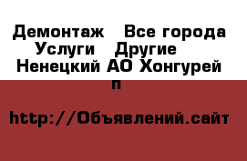 Демонтаж - Все города Услуги » Другие   . Ненецкий АО,Хонгурей п.